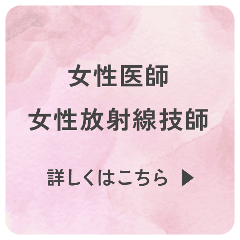 女性医師　女性放射線技師