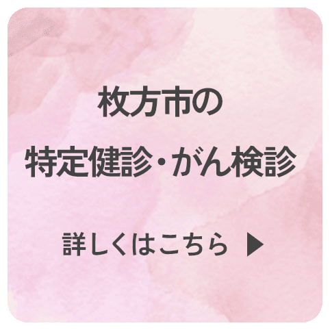 枚方市の特定健診・がん検診
