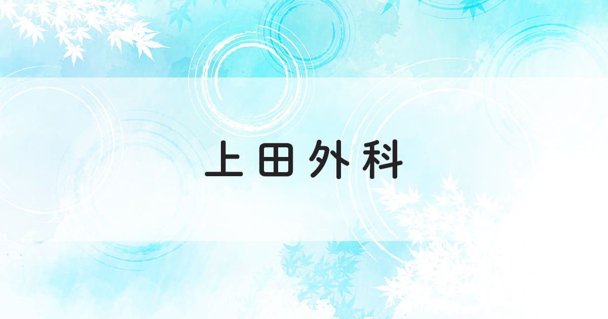 乳腺外科・乳がん検診の外観