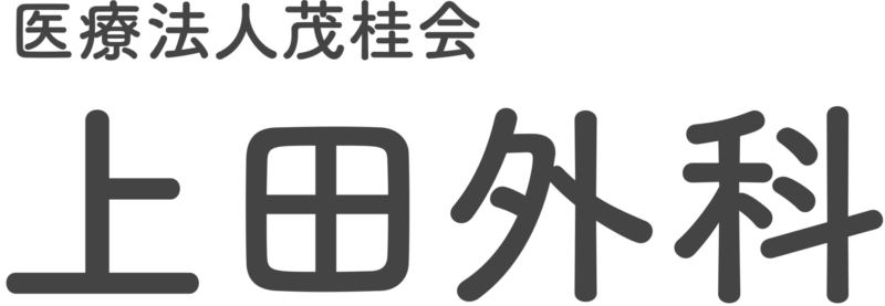 上田外科